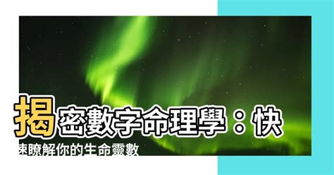 數字命理學|數字命理學簡介：了解數字的力量